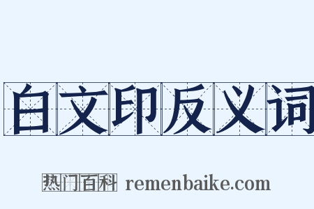 白文印反义词是什么意思的图片